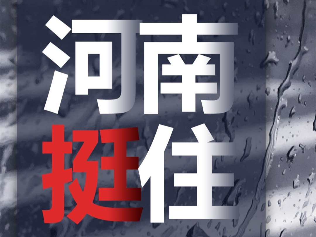 風(fēng)雨面前我們一起扛，河南潔爾康建材在行動。